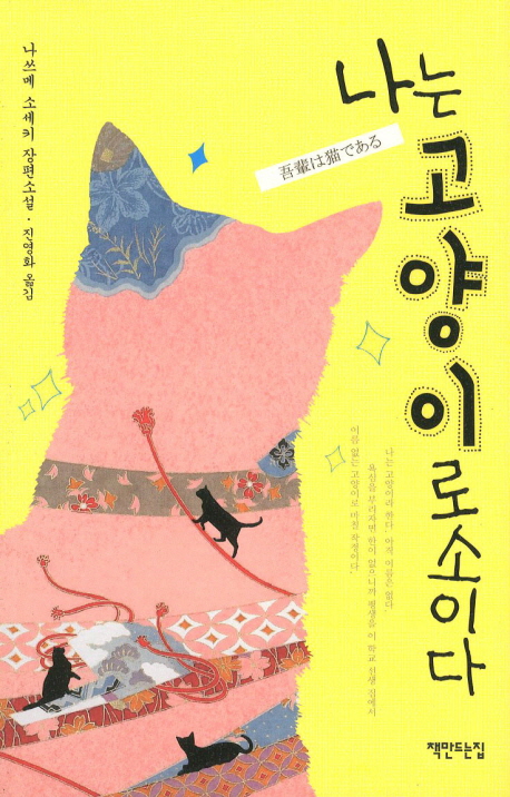 나는 고양이로소이다 - [전자책]  : 나쓰메 소세키 장편소설