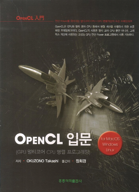 OpenCL 입문 : GPU 멀티코어 CPU 병렬 프로그램 / Okuzono Takashi 지음 ; 정회경 옮김