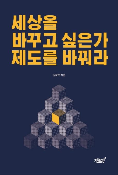 세상을 바꾸고 싶은가 제도를 바꿔라- [전자책]