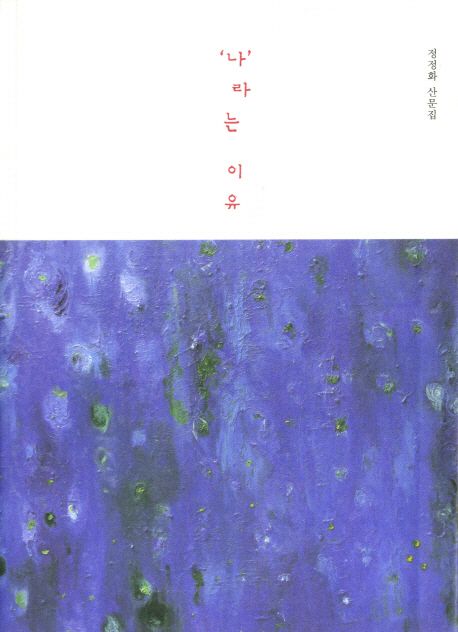 나라는 이유 (정정화 산문집)