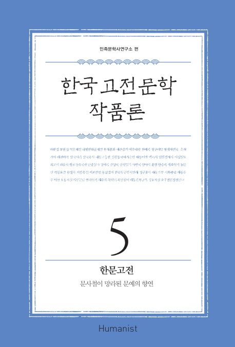 한국 고전 문학 작품론 5: 한문고전 (문사철이 망라된 문예의 향연)