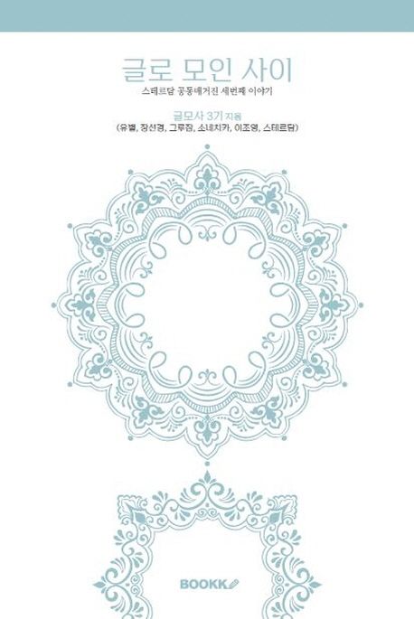 글로 모인 사이 3 (스테르담 공동매거진 세번째 이야기)