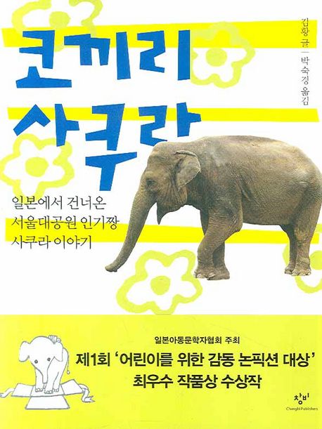 코끼리 사쿠라 : 일본에서 건너온 서울대공원 인기짱 사쿠라 이야기
