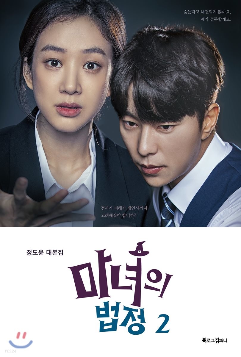 마녀의 법정. 2 : 정도윤 대본집