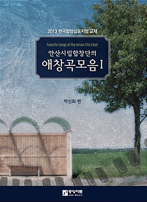 (안산시립 합창단의)애창곡 모음 = Favorite Songs of the Ansan City Choir. 1