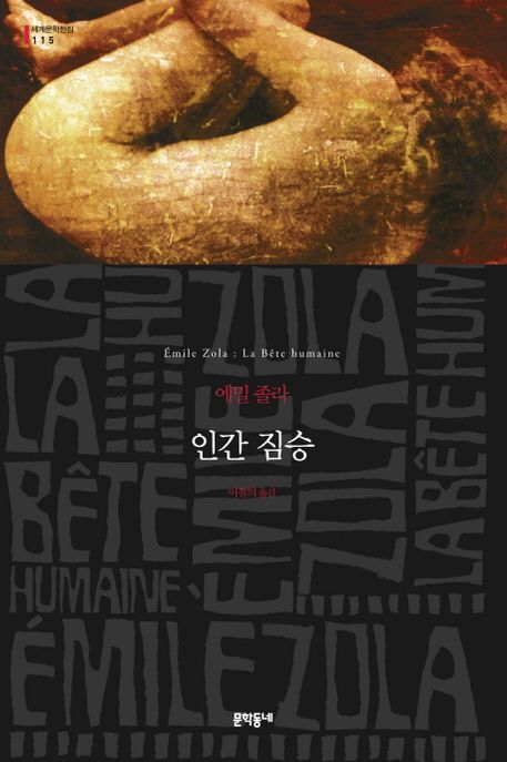 인간 짐승 : 에밀 졸라 장편소설