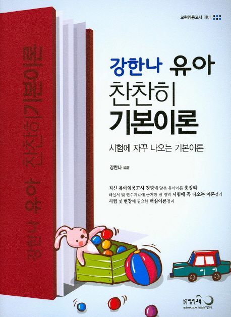 (강한나) 유아 찬찬히 기본이론 : 시험에 자꾸 나오는 기본 이론