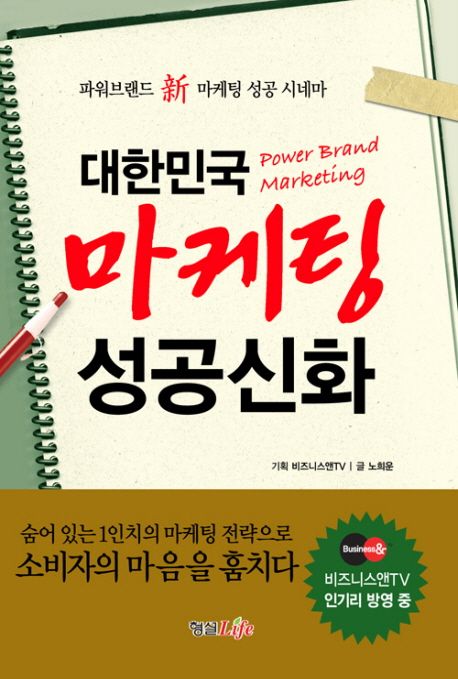 대한민국 마케팅 성공신화 = Power brand marketing