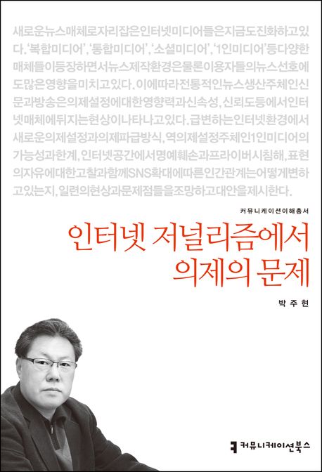 인터넷 저널리즘에서 의제의 문제 : 커뮤니케이션이해총서. 171 - [교보 전자책]