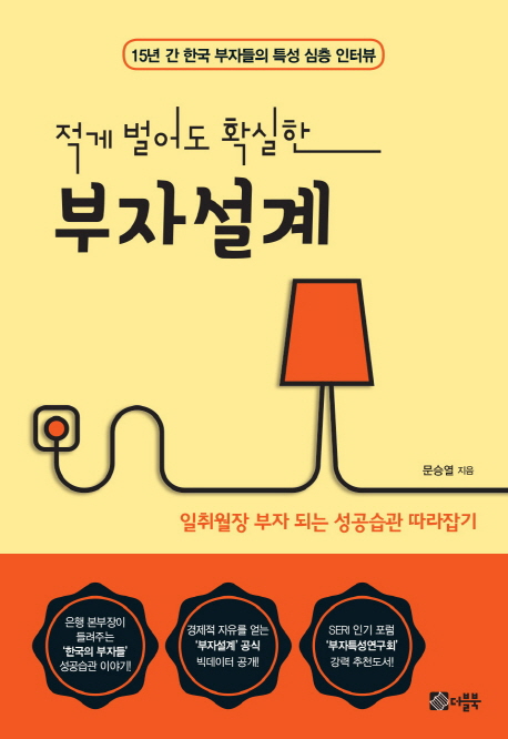 (적게 벌어도 확실한)부자설계 : 15년 간 한국 부자들의 특성 심층 인터뷰 