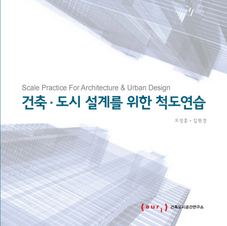 건축 도시 설계를 위한 척도연습 (Scale practice for architecture & urban design)