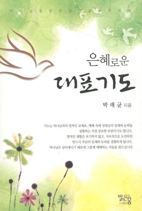 은혜로운 대표기도 / 박래균 지음.