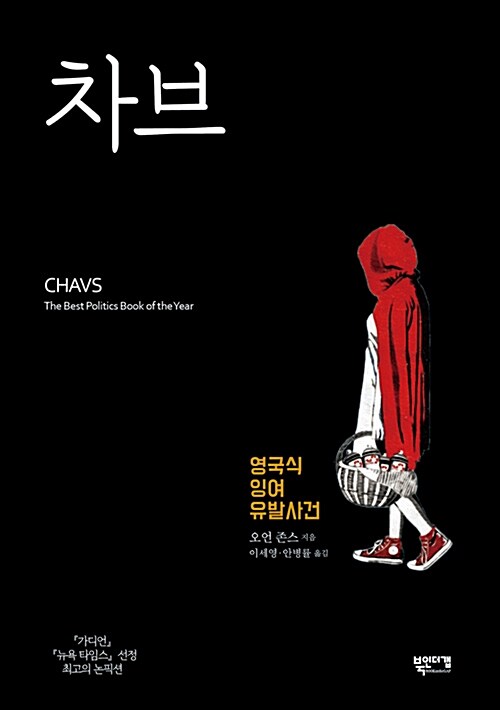 차브  : 영국식 잉여 유발사건