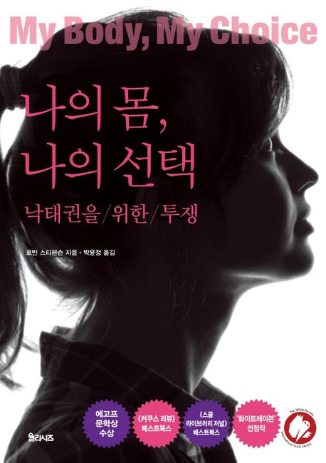 나의 몸, 나의 선택 : 낙태권을 위한 투쟁