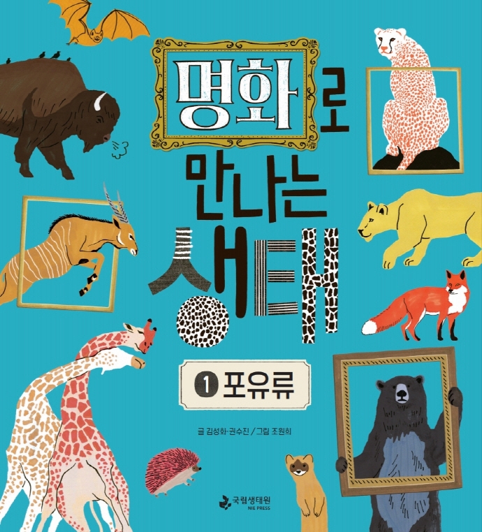 명화로 만나는 생태 1: 포유류 (포유류)