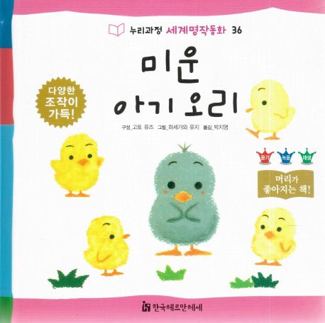 미운 아기 오리 / 고토 유즈 구성  ; 하세가와 유지 그림  ; 박지영 옮김