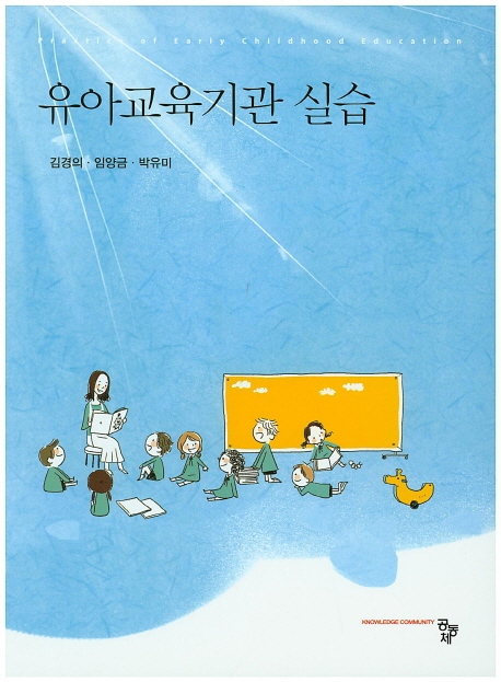 유아교육기관 실습 / 김경의 ; 임양금 ; 박유미 공저