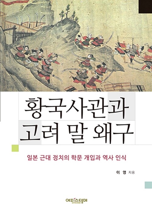 황국사관과 고려 말 왜구 : 일본 근대 정치의 학문 개입과 역사 인식