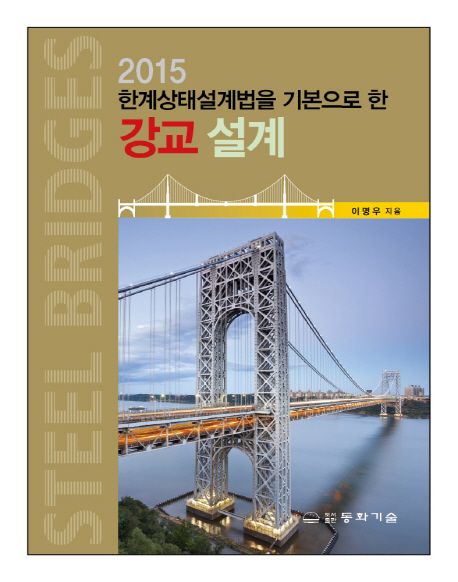 (2015 한계상태설계법을 기본으로 한)강교 설계