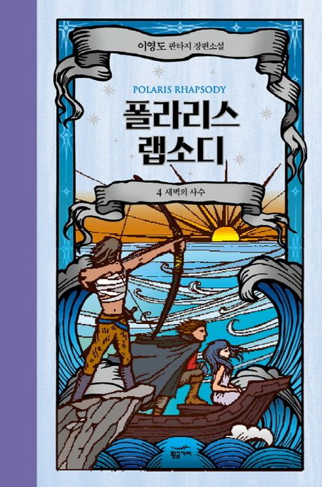폴라리스 랩소디  Polaris rhapsody  이영도 판타지 장편소설 4 새벽의 사수