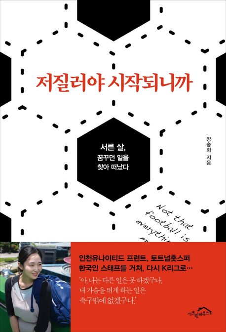 저질러야 시작되니까 - [전자책]  : 서른 살, 꿈꾸던 일을 찾아 떠났다 / 양송희 지음