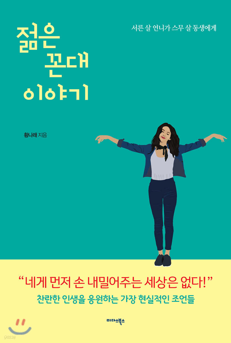 젊은 꼰대 이야기 : 서른 살 언니가 스무 살 동생에게