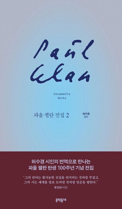 파울 첼란 전집. 제2권, 시집 II