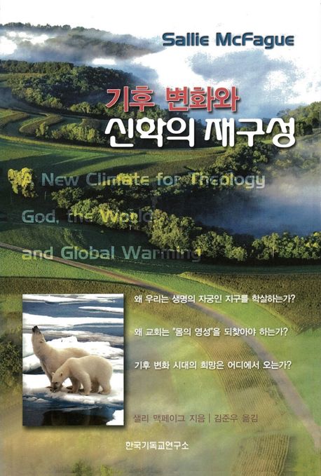 기후 변화와 신학의 재구성 / 샐리 맥페이그 지음  ; 김준우 옮김