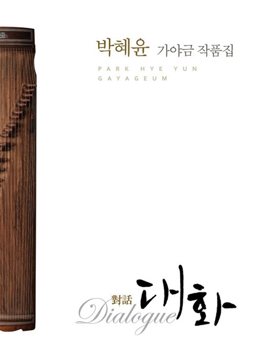 박혜윤 가야금 작품집 (대화)