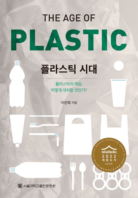 플라스틱 시대 : 플라스틱의 역습, 어떻게 대처할 것인가?