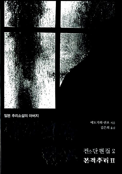 (일본 추리소설의 아버지)에도가와 란포 전단편집. 2 : 본격추리 II