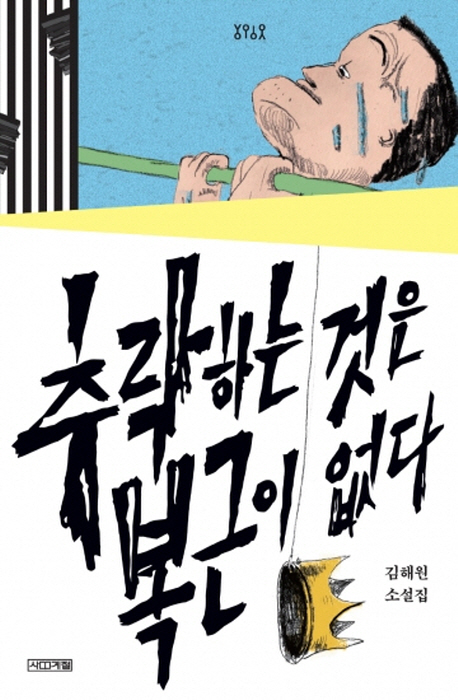 추락하는 것은 복근이 없다 (김해원 소설집)