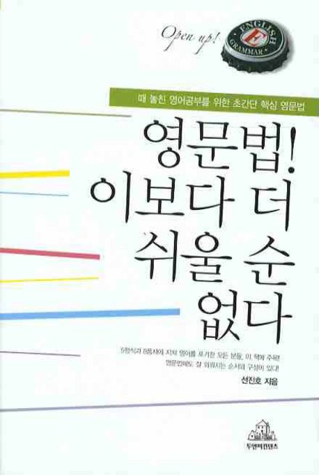 영문법! 이보다 더 쉬울 순 없다  : 때 놓친 영어공부를 위한 초간단 핵심 영문법