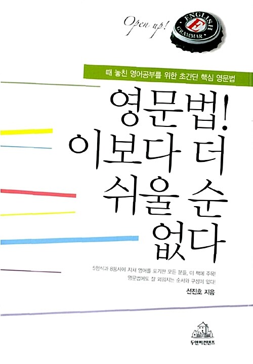 영문법! 이보다 더 쉬울 순 없다 / 선진호 지음