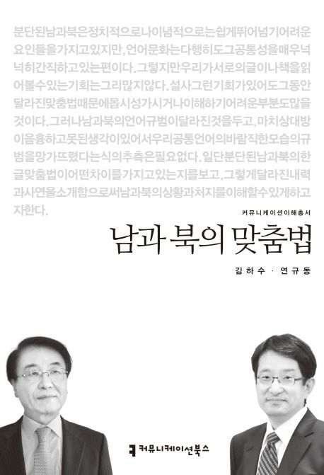 남과 북의 맞춤법