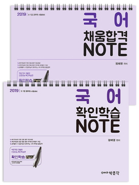 국어 확인학습노트+채움합격노트 세트(2019) (9 7급 공무원 시험대비)