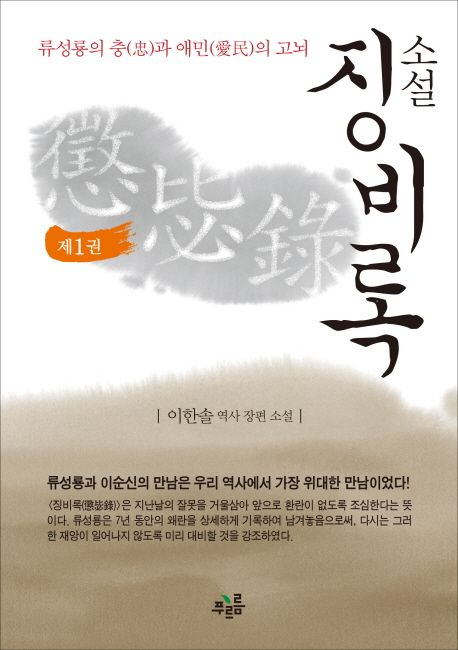 (소설)징비록  : 류성룡의 충과 애민의 고뇌  : 이한솔 역사 장편 소설. 제1권