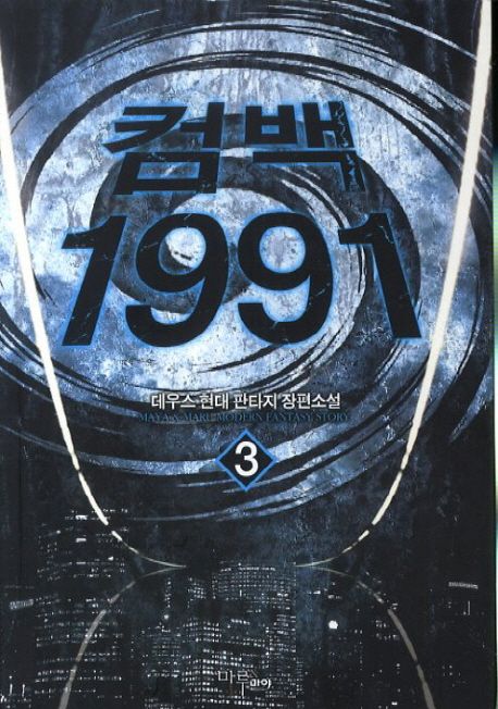 컴백 1991. 3- [전자책]