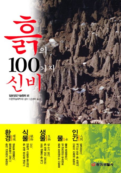 흙의 100가지 신비