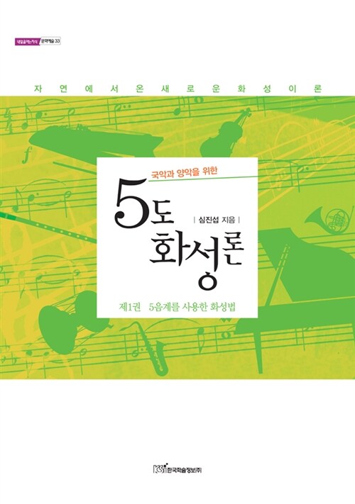 5도 화성론. 제1권 : 5음계를 사용한 화성법