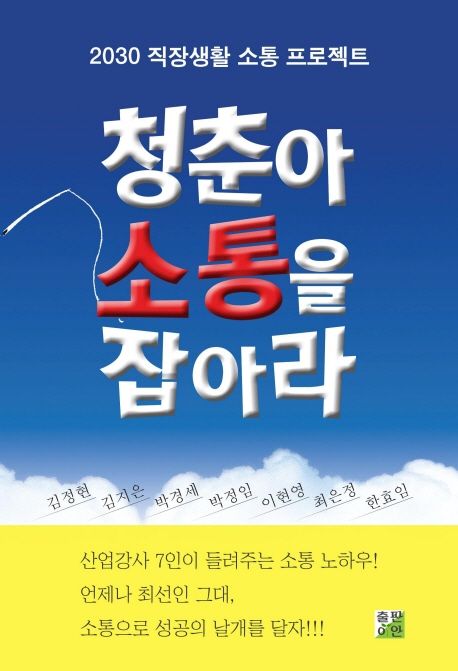 청춘아, 소통을 잡아라 - [전자책]  : 2030 직장생활 소통 프로젝트
