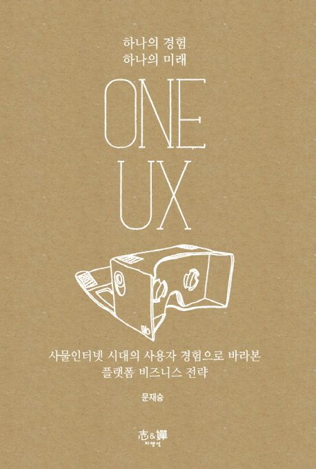 ONE UX (사물인터넷 시대의 플랫폼 비즈니스 전략)