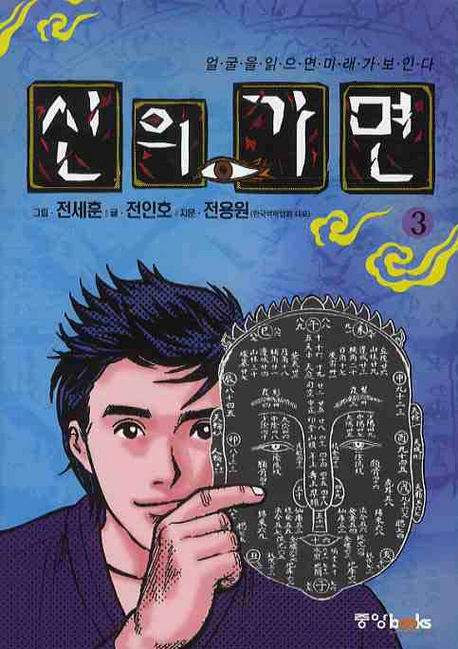 신의 가면. 3 : 얼굴을 읽으면 미래가 보인다 / 전인호 지음 ; 전세훈 그림