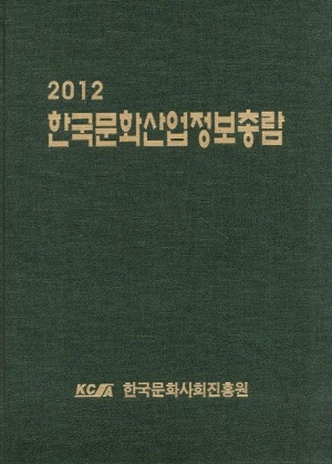 한국문화산업정보총람(2012)