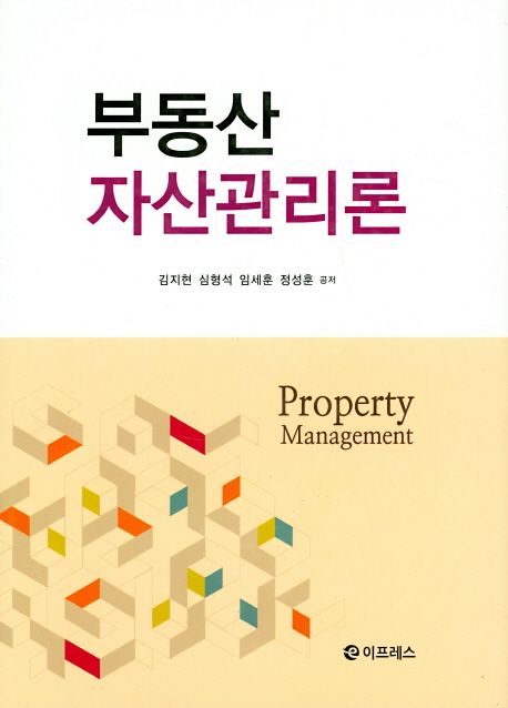 부동산자산관리론 = Property management / 김지현 [외]공저