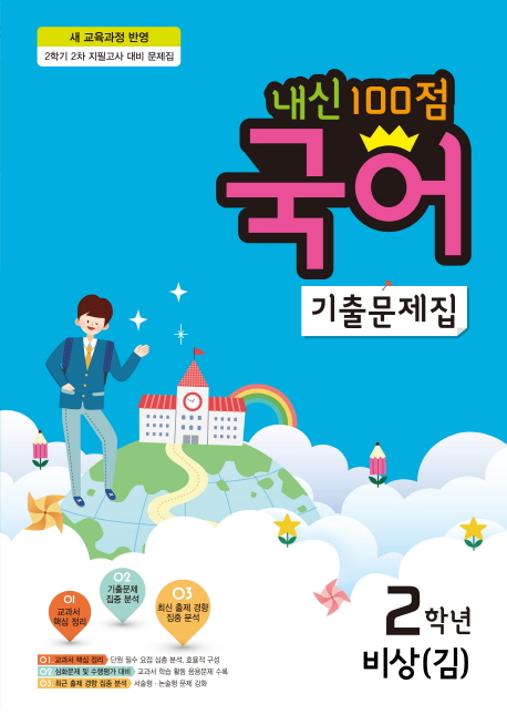 중학 국어 중2-2 기출문제집(비상(김))(2018) (2학기 2차 지필고사 대비 문제집)
