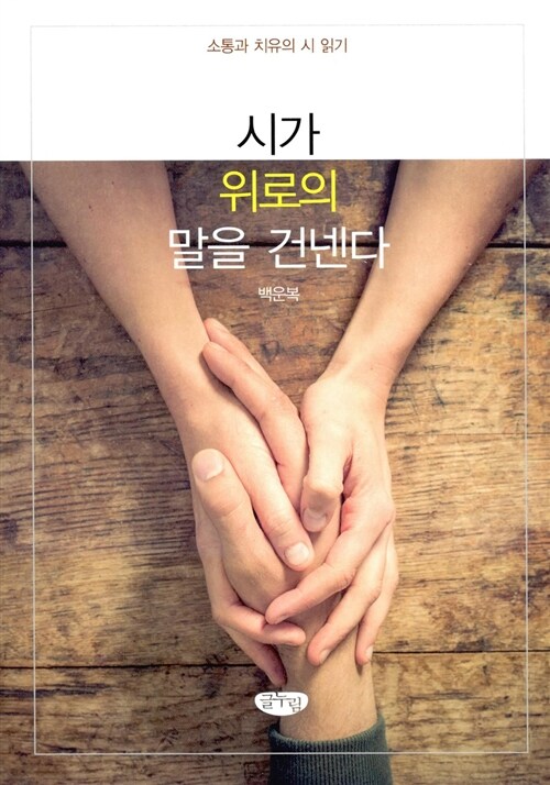 시가 위로의 말을 건넨다 (소통과 치유의 시 읽기)