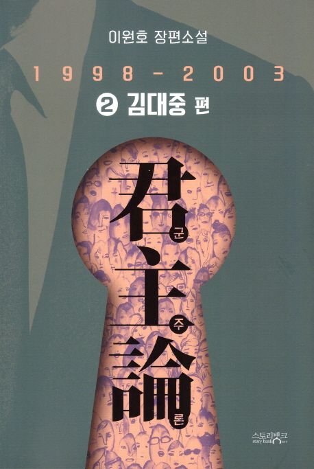 군주론 : 김대중 편 (1998-2003). 2
