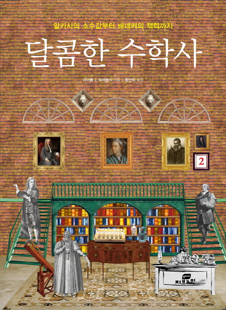 달콤한 수학사. 2 알카시의 소수값부터 배네커의 책력까지