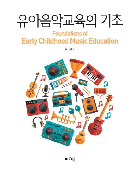 유아음악교육의 기초 = Foundations of early childhood music education / 지은이: 김진영